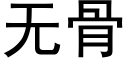 無骨 (黑體矢量字庫)