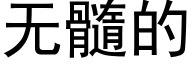 無髓的 (黑體矢量字庫)