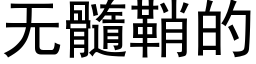 无髓鞘的 (黑体矢量字库)