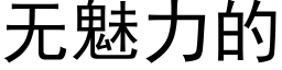 無魅力的 (黑體矢量字庫)