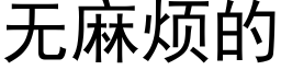 無麻煩的 (黑體矢量字庫)