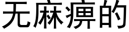 无麻痹的 (黑体矢量字库)