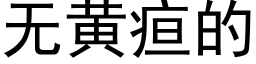 無黃疸的 (黑體矢量字庫)