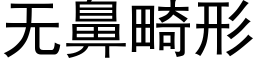 無鼻畸形 (黑體矢量字庫)