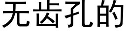 无齿孔的 (黑体矢量字库)