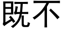 既不 (黑體矢量字庫)