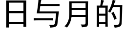 日与月的 (黑体矢量字库)