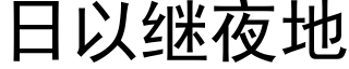 日以繼夜地 (黑體矢量字庫)