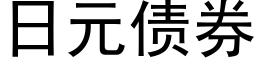 日元債券 (黑體矢量字庫)