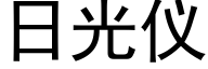 日光仪 (黑体矢量字库)