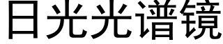 日光光譜鏡 (黑體矢量字庫)