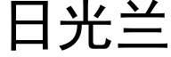 日光蘭 (黑體矢量字庫)