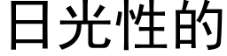 日光性的 (黑体矢量字库)