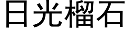 日光榴石 (黑體矢量字庫)