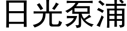 日光泵浦 (黑體矢量字庫)