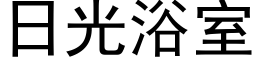 日光浴室 (黑體矢量字庫)