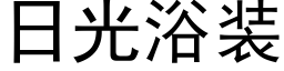 日光浴装 (黑体矢量字库)