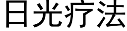 日光疗法 (黑体矢量字库)