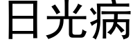 日光病 (黑體矢量字庫)