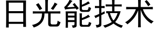 日光能技术 (黑体矢量字库)