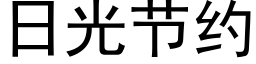 日光節約 (黑體矢量字庫)