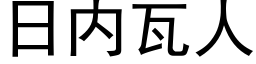 日内瓦人 (黑體矢量字庫)