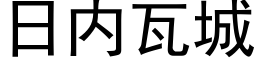 日内瓦城 (黑体矢量字库)