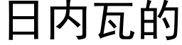 日内瓦的 (黑體矢量字庫)