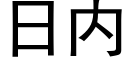 日内 (黑體矢量字庫)