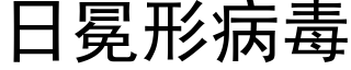 日冕形病毒 (黑體矢量字庫)