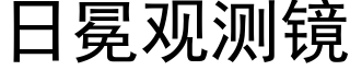 日冕觀測鏡 (黑體矢量字庫)