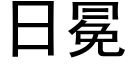 日冕 (黑體矢量字庫)