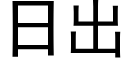 日出 (黑体矢量字库)