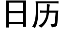 日历 (黑体矢量字库)