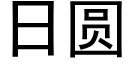 日圓 (黑體矢量字庫)