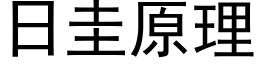 日圭原理 (黑體矢量字庫)