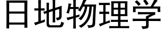 日地物理学 (黑体矢量字库)