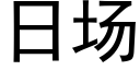 日場 (黑體矢量字庫)