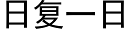 日複一日 (黑體矢量字庫)