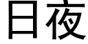 日夜 (黑體矢量字庫)