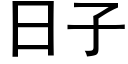 日子 (黑體矢量字庫)