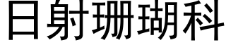 日射珊瑚科 (黑体矢量字库)