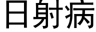 日射病 (黑體矢量字庫)