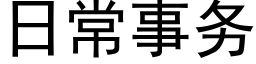 日常事務 (黑體矢量字庫)