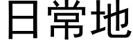 日常地 (黑體矢量字庫)