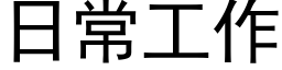 日常工作 (黑體矢量字庫)