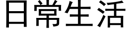 日常生活 (黑體矢量字庫)