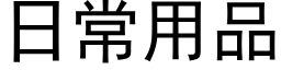 日常用品 (黑體矢量字庫)