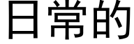 日常的 (黑體矢量字庫)