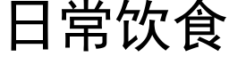 日常飲食 (黑體矢量字庫)